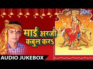 Mai Arji Kabool Kara - Sonu Singh - Audio Jukebox - Bhojpuri Devi Geet 2016