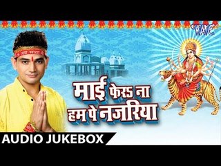Mai Fera Na Ham Pe Najariya - Rajeev Mishra - Audio Jukebox - Bhojpuri Devi geet  2016