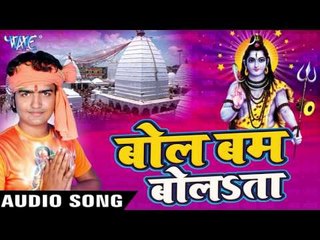 अइले नितीश दारु बंद हो गईल | Bol Bam Bolata | Rajan Pandey "Himanshu" | Bhojpuri Shiv Bhajan