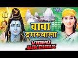 बाबा डमरू वाला | Baba Damru Wala - Kalpana - Video Jukebox - Bhojpuri Kanwar Song 2016