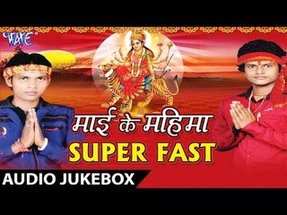 Mai Ke Mahima Super Fast - Nagendra Yadav - Audio Jukebox - Bhojpuri Devi Geet 2016