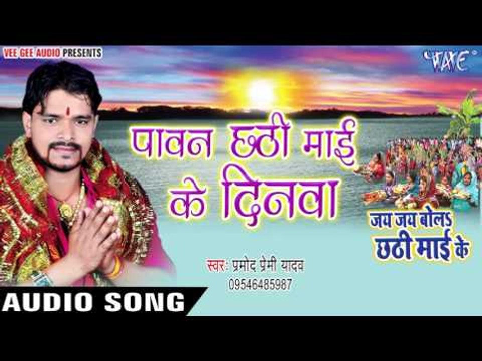 पावन छठी माई के दिनवा - Jai Jai Bola Chhathi Mai Ke - Pramod Premi Yadav - Bhojpuri Chhath Geet 2016