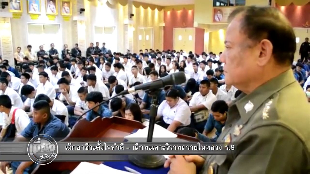 ข่าวช่องวัน | เด็กอาชีวะตั้งใจทำดี-เลิกทะเลาะวิวาท ถวายในหลวง ร.9 | ช่อง one31