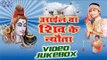 आईल बा शिव | Aail Ba Shiv Ke Nyauta - Abhay Lal Yadav - Video Jukebox - Bhojpuri Shiv Bhajan 2016