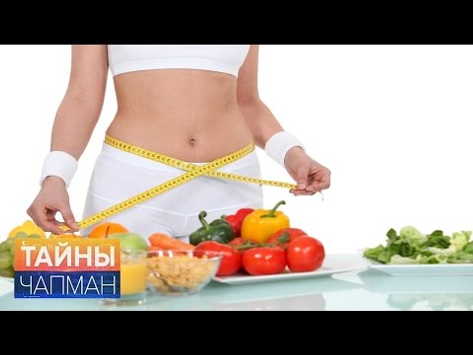 Тайны Чапман. Как не поправиться на диете?