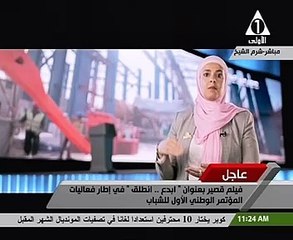 السيسى يشاهد فيلما بعنوان "ابدع انطلق" بفعاليات مؤتمر الشباب بشرم الشيخ