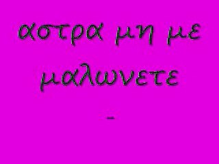 αστρα μη με μαλωνετε 86 δ rem_0001