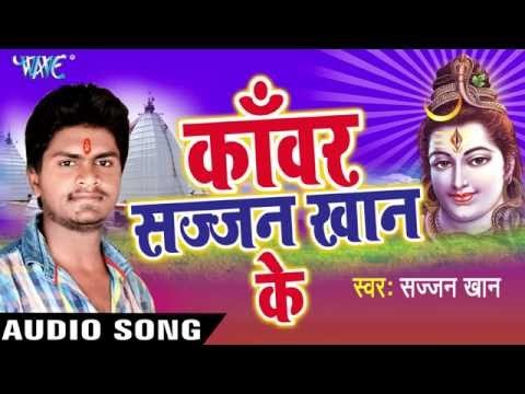 सईया जाइब देवघर | Kanwar Sajjan Khan Ke | Sajjan Khan | Bhojpuri Shiv Bhajan