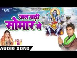 जे मांगेला दे देलs | Jal Chadhi Somar Se | Anshu Shekhar | Sapna Sargam | Bhojpuri Shiv Bhajan