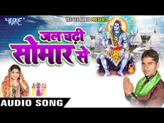 जे मांगेला दे देलs | Jal Chadhi Somar Se | Anshu Shekhar | Sapna Sargam | Bhojpuri Shiv Bhajan