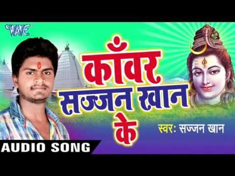 जाइब देवघर नगरिया | Kanwar Sajjan Khan Ke | Sajjan Khan | Bhojpuri Shiv Bhajan