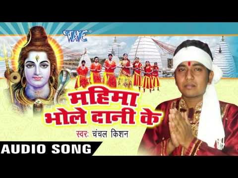 जबसे नितीश के बनल सरकार | Mahima Bhole Dani Ke | Satish Raj - Chanchal Kishan | Bhojpuri Shiv Bhajan