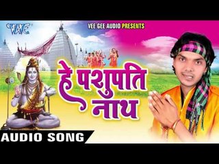 बाबा असो उठाइब काँवरिया | He Pashupati Nath | Ajay Anari Urf Sahani | Bhojpuri Shiv Bhajan