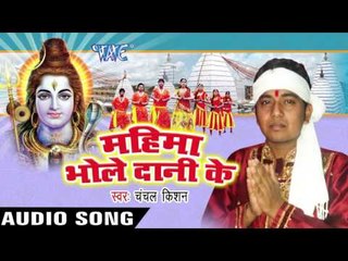 ए राजा हमरो दर्शन करादी | Mahima Bhole Dani Ke | Satish Raj - Chanchal Kishan | Bhojpuri Shiv Bhajan