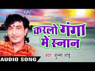 सईया सुनी नs बतिया | Karlo Ganga Me Sanan | Munna Bhai | Bhojpuri Shiv Bhajan 2016