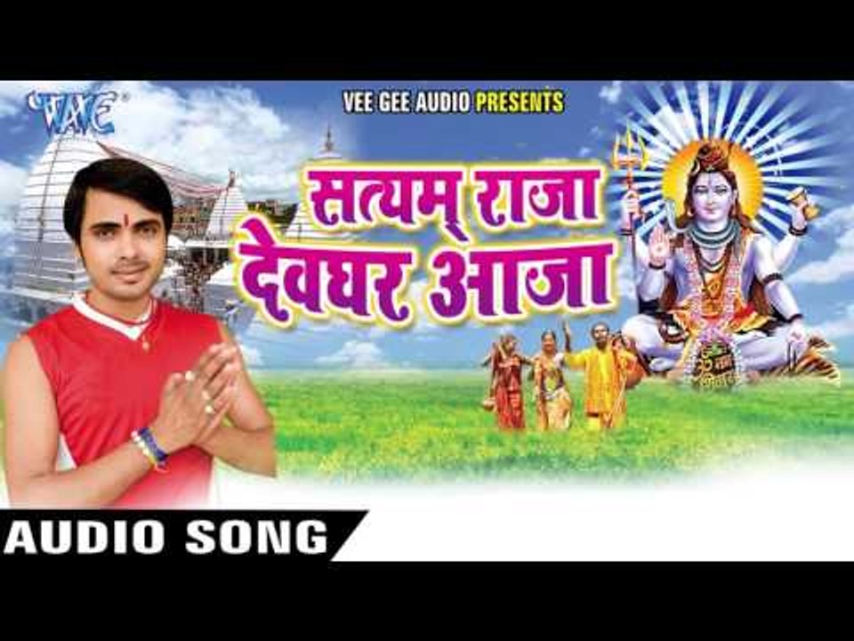 चढ़ते सवनवा बाबा | Satyam Raja Devghar Aaja | Satyam Singh | Bhojpuri Shiv Bhajan