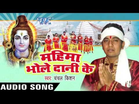 अजब नजारा बनल बs देवघर | Mahima Bhole Dani Ke | Satish Raj - Chanchal Kishan | Bhojpuri Shiv Bhajan