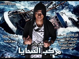 مهرجان مركب الضحايا - والقصة الحقيقيه لشباب وشهداء بلدنا - سامح الكوارشى 2016 2017