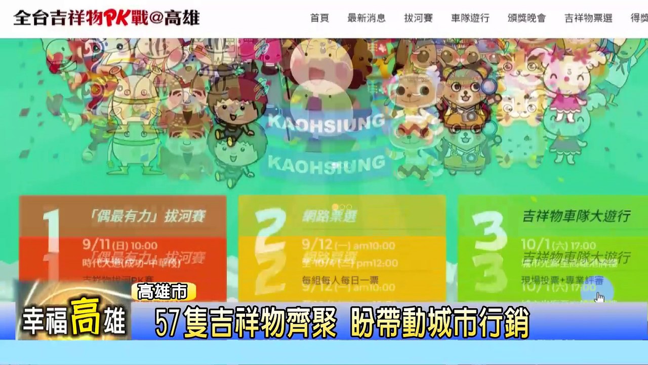 全台吉祥物PK戰