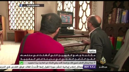 حكاية مكتبة جامع القرويين بفاس المغربية وكنوزها الثمينة