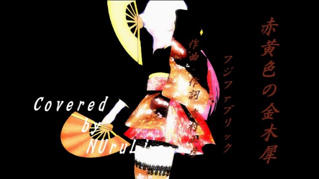 赤黄色の金木犀　フジファブリック　カバー　【和楽器アレンジ】 インスト