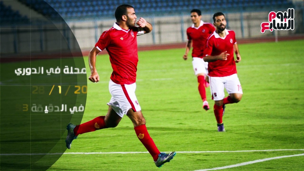 بالفيديوجراف .. عماد متعب بطل الأهداف القاتلة"+90"