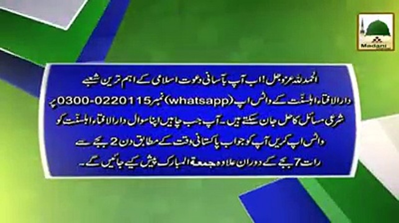 koi bhi shari masla pochny k liye Dawat e Islami ka new whatsapp no. 0300-02201155
