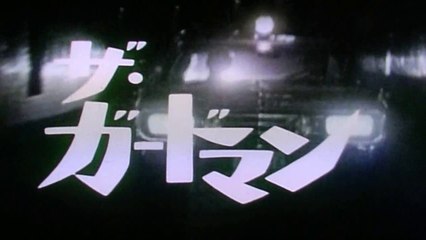 ザ・ガードマン　ＯＰ／ＥＤ