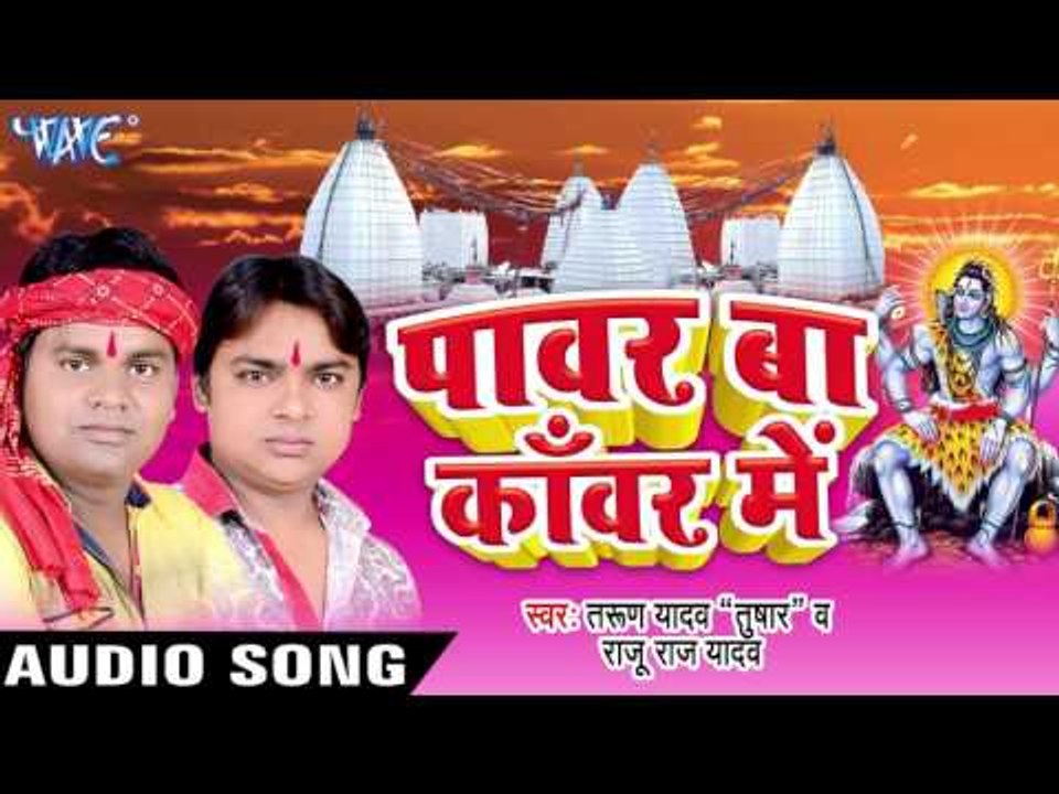 भोले नाथ जी किरपा बनइहs | Power Ba Kanwar Me | Tarun Yadav | Raju Raj Yadav | Bhojpuri Shiv Bhajan