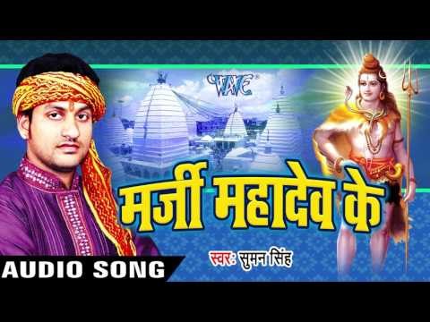 आईल सावन के पावन महीना | Marji Mahadev Ke | Suman Singh | Bhojpuri Shiv Bhajan