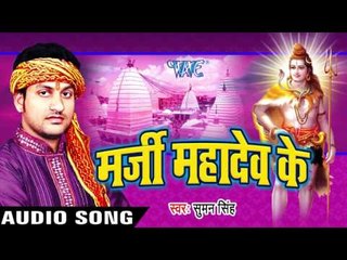 भँगिया धतूर खाले | Marji Mahadev Ke | Suman Singh | Bhojpuri Shiv Bhajan