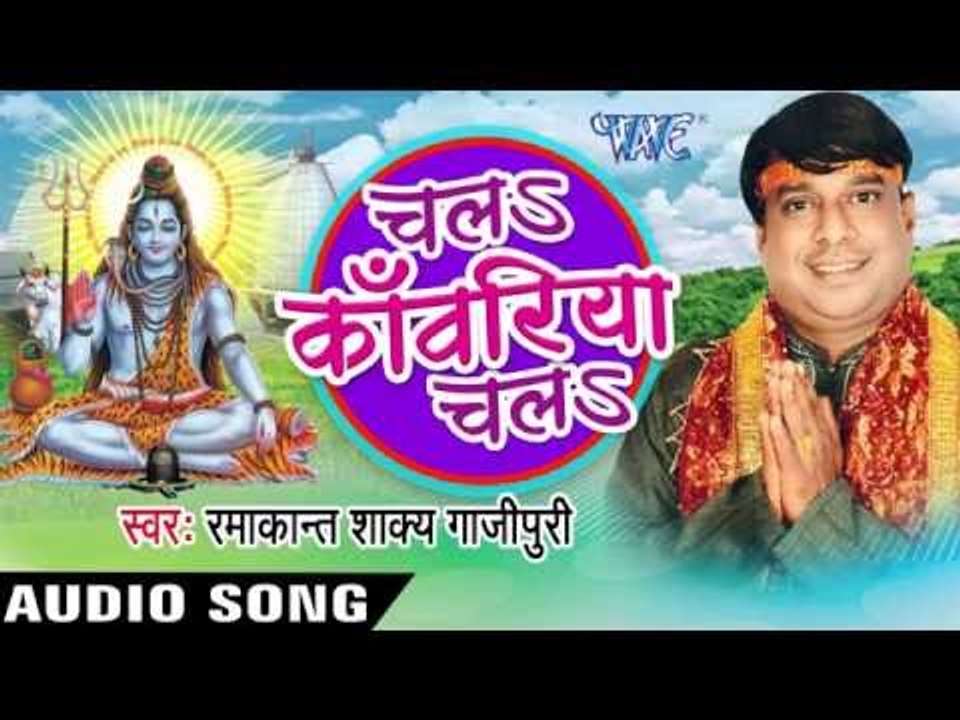 बहे सावन के बयरिया | Chala Kanwariya Chala | Ramakant Shakya Gajipuri | Bhojpuri Shiv Bhajan