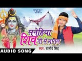 भूखब सावन के सोमरी | Sanehiya Shiv Ji Se Lagal | Rajeev Singh | Pankaj Singh | Bhojpuri Shiv Bhajan