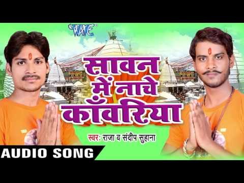लेली राजा फोर्चुनर जी | Sawan Me Nache Kanwariya | Sandeep Suhana | Raja | Bhojpuri Shiv Bhajan