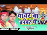 सरजु जी के जलवा | Power Ba Kanwar Me | Tarun Yadav | Raju Raj Yadav | Bhojpuri Shiv Bhajan