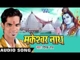 भाड़ा मांगेला हरा नमरिया | Makeshwar Nath | Deepak Raj | Bhojpuri Shiv Bhajan 2016