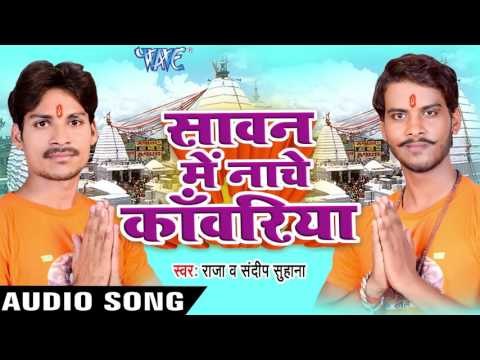 हो दर्शनवा | Sawan Me Nache Kanwariya | Sandeep Suhana | Raja | Bhojpuri Shiv Bhajan