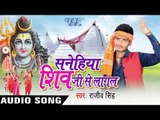 गंगा जल लेके | Sanehiya Shiv Ji Se Lagal | Rajeev Singh | Pankaj Singh | Bhojpuri Shiv Bhajan