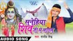 गंगा जल लेके | Sanehiya Shiv Ji Se Lagal | Rajeev Singh | Pankaj Singh | Bhojpuri Shiv Bhajan