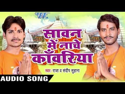 किन दी नs राजा 3G मोबाइल | Sawan Me Nache Kanwariya | Sandeep Suhana | Raja | Bhojpuri Shiv Bhajan