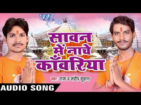 आरभङ्गी भेष में रहतानि | Sawan Me Nache Kanwariya | Sandeep Suhana | Raja | Bhojpuri Shiv Bhajan