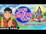 चलs शिव के धाम | Chala Kanwariya Chala | Ramakant Shakya Gajipuri | Bhojpuri Shiv Bhajan