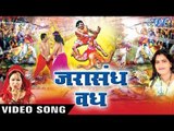 आल्हा जरासंध वध | Alha Mahabharat Jarasandh Vadh | Sanjo Baghel | Alha Hindi Bhajan