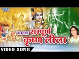 Hindi Krishan Bhajan | आल्हा सम्पूर्ण कृष्ण लीला | Alha Sampurn Krishan Lila | Sanjo Baghel