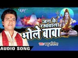 शिव आरती | Jag Ke Rakhwala Bhole Baba | Bablu Sanwariya II Bhojpuri II Shiv Arti 2016