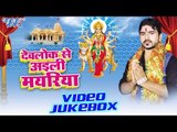 देवलोक से अइली | Devlok Se Ayili Mayariya | Suraj Lovely | Video Jukebox | Bhojpuri Devi Geet