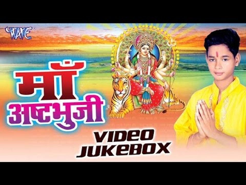 माँ अष्टभुजी | Maa Ashtbhuji | Krishna Jhakjhoriya | Video Jukebox | Bhojpuri Devi Geet