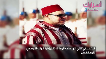 الـسيلفي الذي أثار إعجاب المغاربة خلال زيارة الملك لليوسفي بالمستشفى
