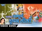 Hindi Krishan Bhajan - सम्पूर्ण कृष्ण लीला - Alha Sampurn Krishan Lila Vol-4 | Sanjo Baghel