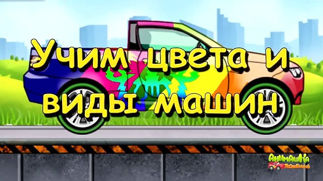 Машинки мультики Мультик раскраска Учим цвета и виды машин Седан 1 серия